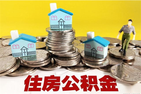 射阳房公积金取出（取住房公积金步骤）