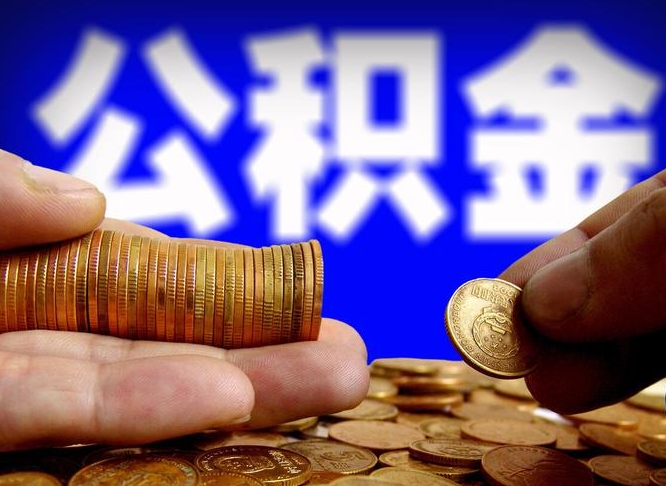 射阳离职提前公积金（离职提取公积金一般多久到账）